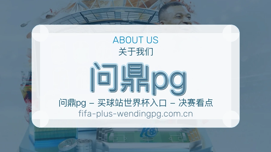 问鼎pg平台概况